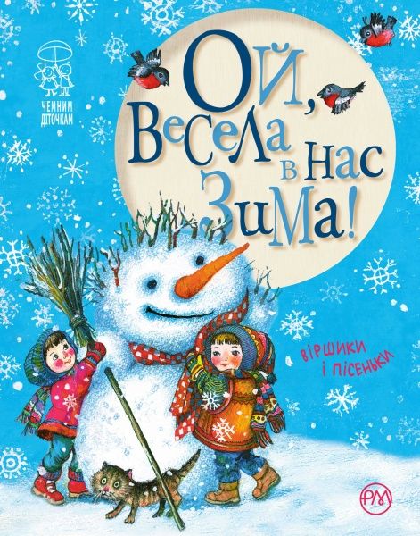 Книга Світлана Крупчан «Ой, весела в нас зима!» 978-966-917-219-8