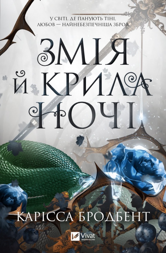 Книга Карісса Бродбент «Змія й крила ночі /зі зрізом/» 978-617-17-0720-7
