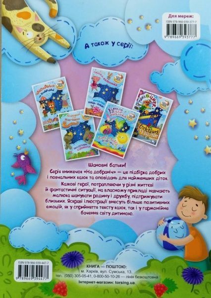 Книга «Книга Де росте мед Пригоди загубленого мячика. На добраніч!» 978-966-939-447-7