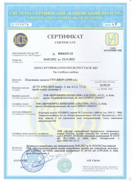 Бронепластина Альтерн К-4, VIN-BRON (ЄВРО СТАЛЬ) 8mm 1шт. 4 клас (Сертифікат) 