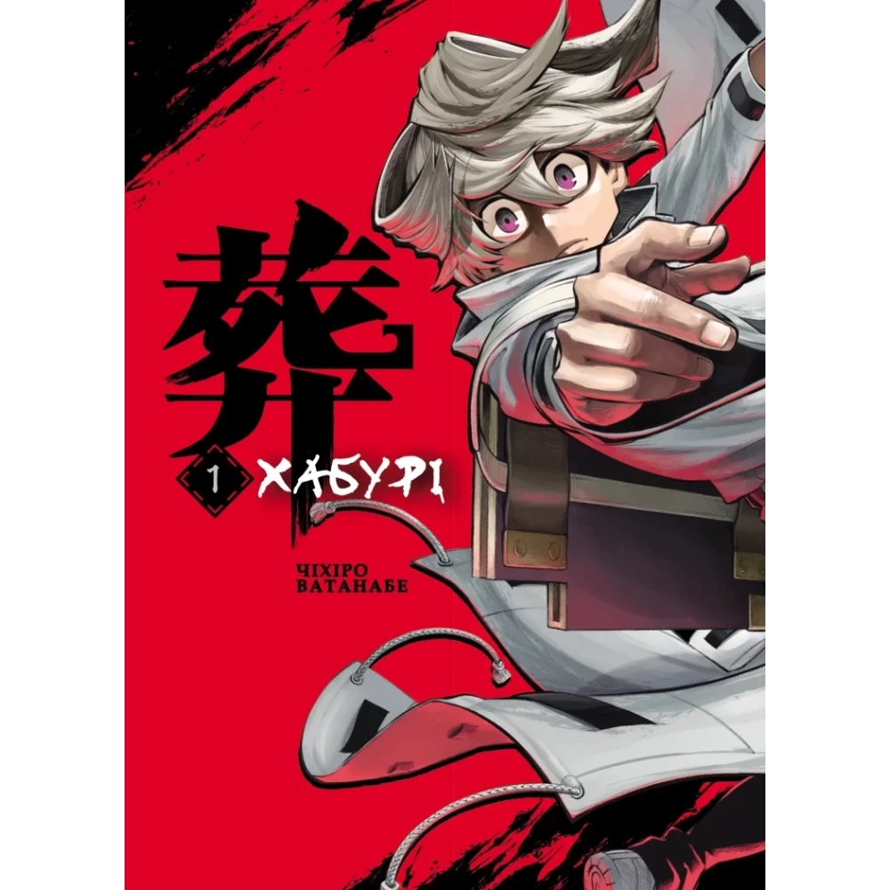 Книга Чихиро Ватанабе «Хабурі. Том 1» 978-617-09-9628-2