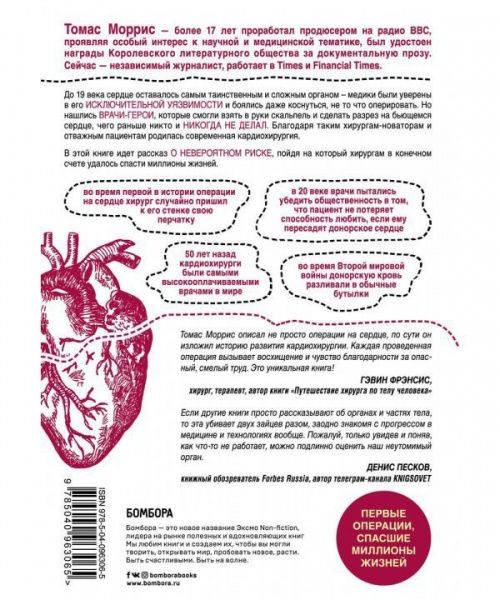 Книга Томас Моррис «Дело сердца. 11 ключевых операций в истории кардиохирургии» 978-5-04-096306-5