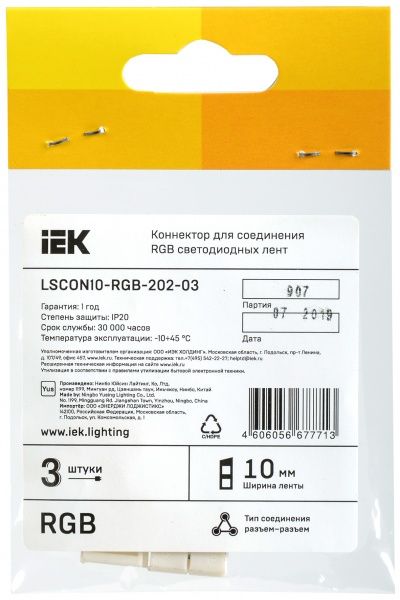 Коннектор IEK IP20 LSCON10-RGB-202-03 3 шт./уп. 10 мм (разъем-разъем)