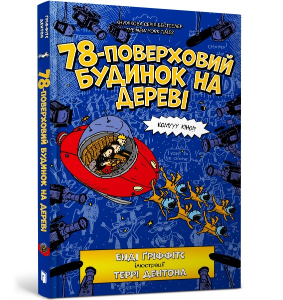 Книга Енді Ґріффітс «78-поверховий будинок на дереві» 978-966-1545-67-9