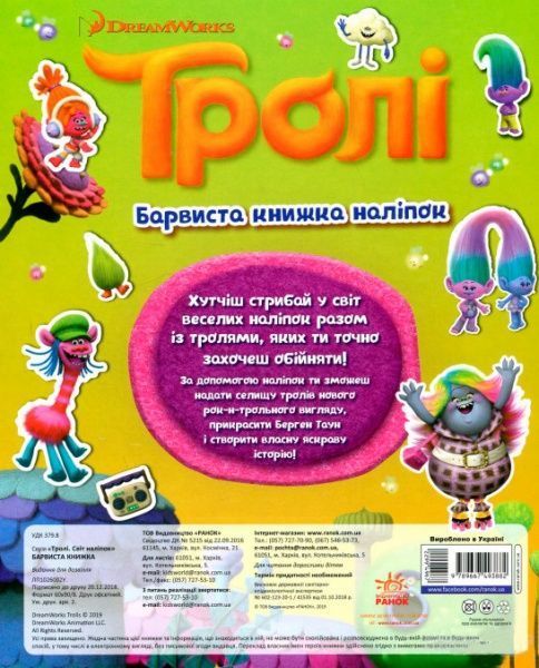 Книга «Книга Тролі. Світ наліпок. Барвиста книжка. (У)»