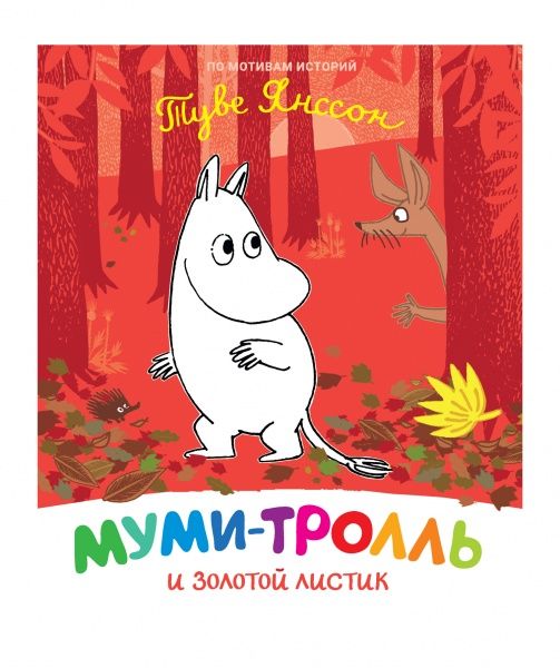 Книга Туве Янссон «Муми-тролль и золотой листик» 978-966-98507-6-8