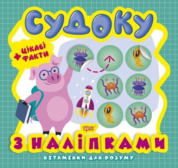 Книга Анастасія Фісіна «Судоку. Порося. Цікаві факти та наліпки. Вітамінки для розуму» 978-966-939-823-9