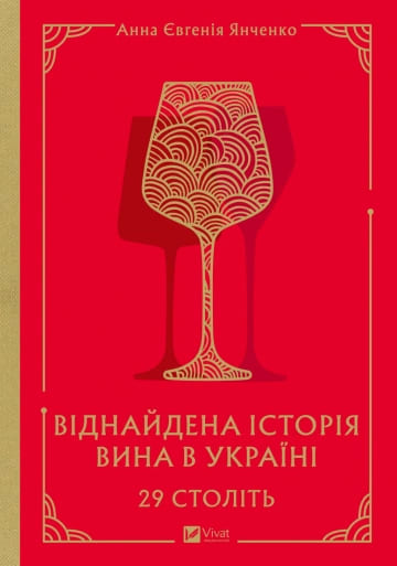 Книга Анна Янченко «29 століть. Віднайдена історія вина в Україні» 978-617-17-0684-2