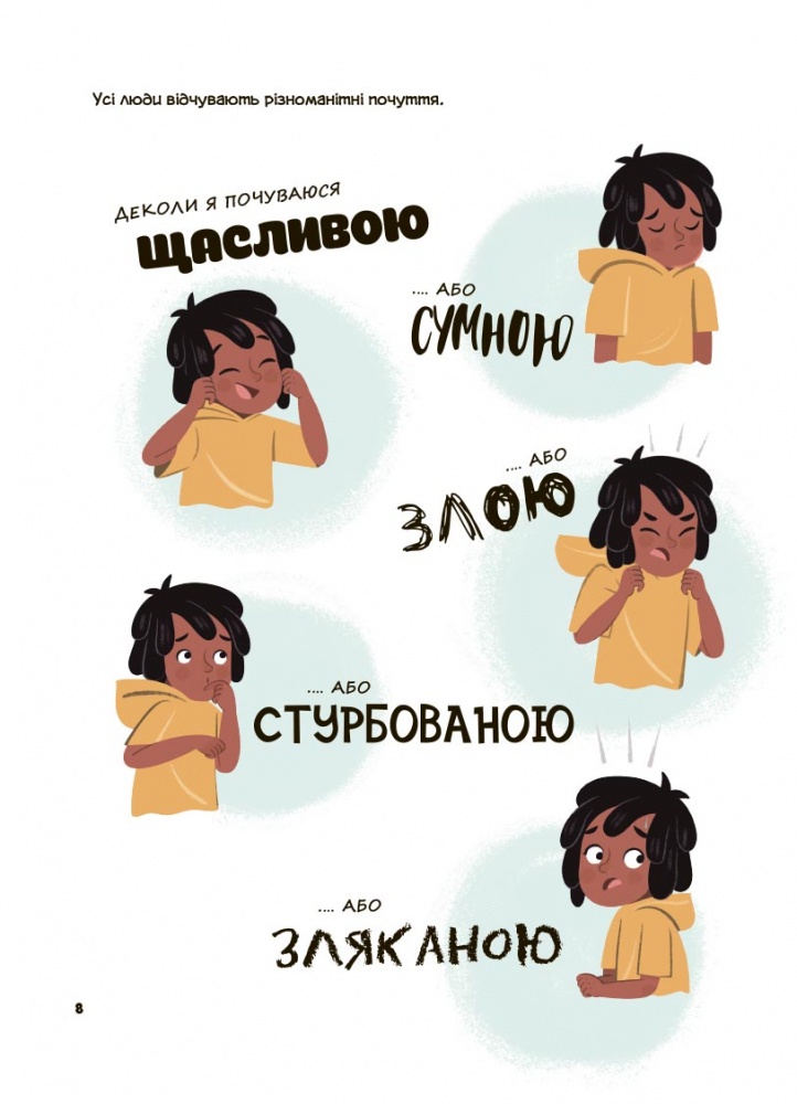 Книга Джейнін Сандерс «Корисні навички. Це моє тіло! Те, що я кажу, важливо! 3+: дітям про навички особистої б