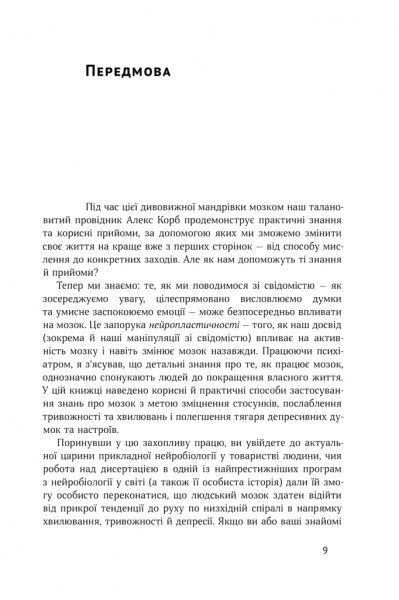 Книга Алекс Корб «У пастці депресії. Як подолати тривожність і радіти життю» 978-617-7730-09-4