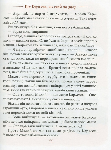 Книга Астрид Линдгрен «Малий та Карлсон, що живе на даху» 978-966-917-599-1