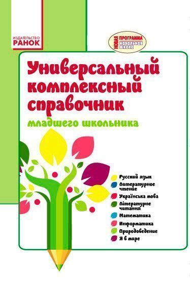 Книга Е.Ю.Чекина «Универсальный комплексный справочник младшего школьника. 1-4 классы» 978-617-092-849-8