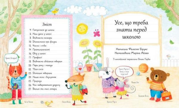 Книга Фелисити Брукс «Все, что нужно знать перед школой» 978-617-679-585-8