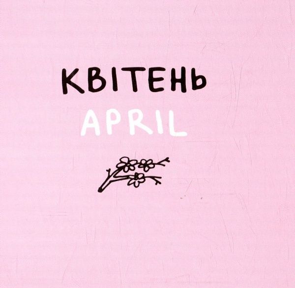 Книга Романа Рубан «Дванадцять місяців з борсуком» 978-617-739-534-7