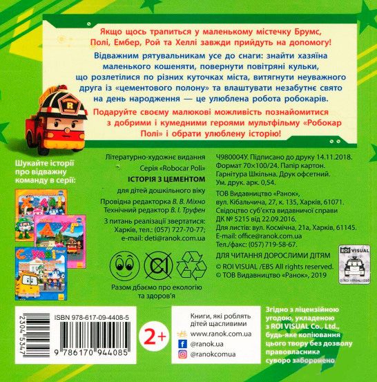 Книга «Robocar Poli (історії): Історія з цементом» 978-617-09-4408-5