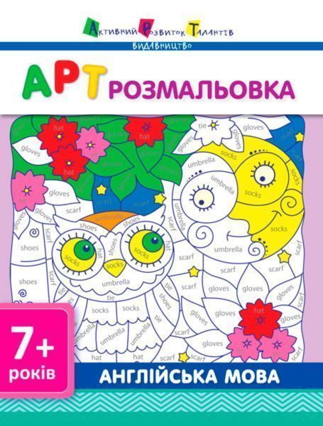 Пособие для обучения «Розмальовка АРТ розмальовка: Англійська мова (у)» 978-617-7459-67-4