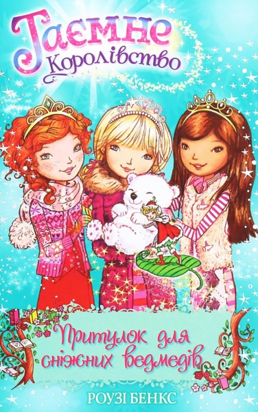 Книга Рози Бэнкс «Приют для снежных медведей № 15» 978-966-917-608-0