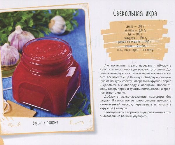 Книга Ирина Тумко «Витаминные заготовки» 978-966-942-256-9