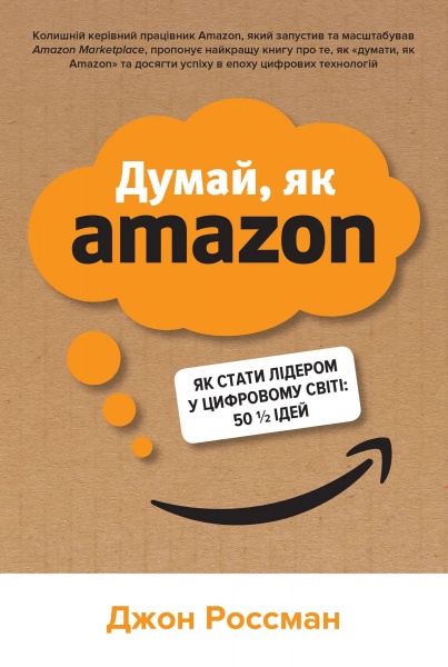 Книга Джон Россман «Думай, як Amazon. Як стати лідером у цифровому світі: 50 1/2 ідей»