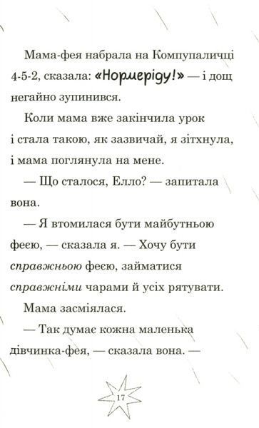 Книга Софи Кинселла «Мама-фея і я. Майбутня фея» 978-966-948-248-8