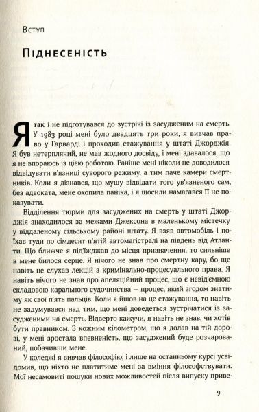 Книга Браян Стивенсон «Судити по совісті. Історія про справедливість і спокуту» 978-617-7279-72-2