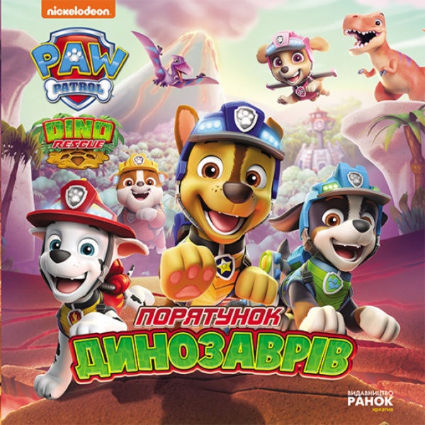 Книга «Порятунок динозаврів» 978-617-784-650-4