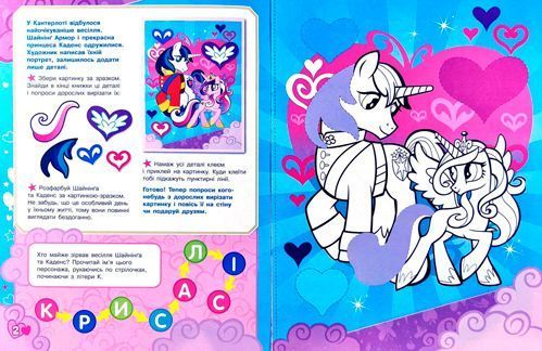 Книга «Ігри, завдання, аплікаціі TM «My little Pony»» 978-966-462-932-1