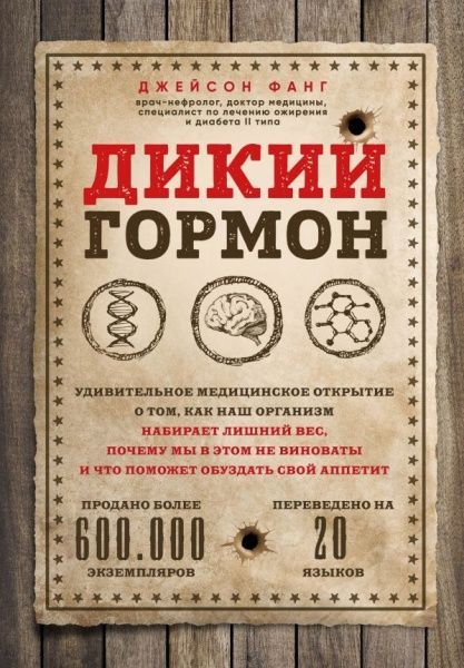 Книга «Дикий гормон. Удивительное медицинское открытие о том, как наш организм набирает лишний вес» 978-617-7764-85-3