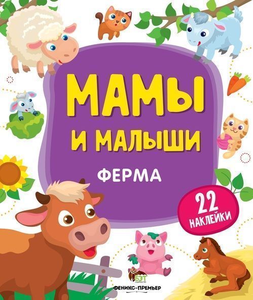 Книга «Мамы и малыши: Ферма» 978-966-925-142-8