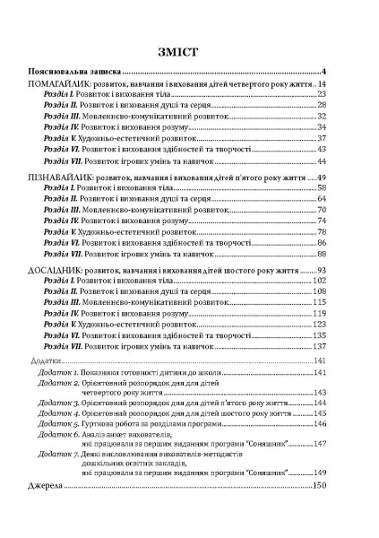 Книга Любомира Калуская «Соняшник. Комплексная программа развития, обучения и воспитания детей дошкольного возраста» 978-966-944-013-6