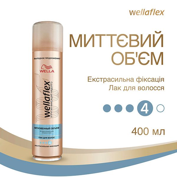 Лак для волос Wellaflex Объем до 2 дней экстрасильная фиксация 400 мл