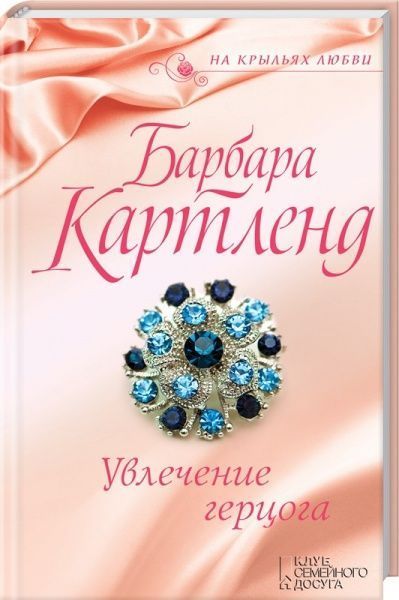 Книга Барбара Картленд «Увлечение герцога» 978-617-12-3725-4