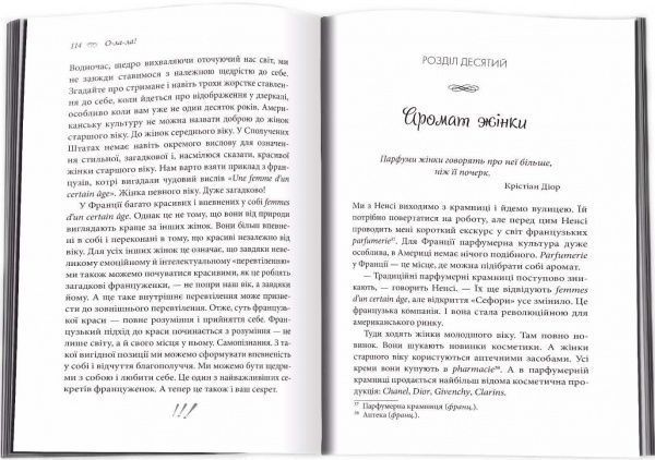 Книга Каллан Дж.К. «О-ла-ла! Секрети французького шарму» 978-617-7498-19-2
