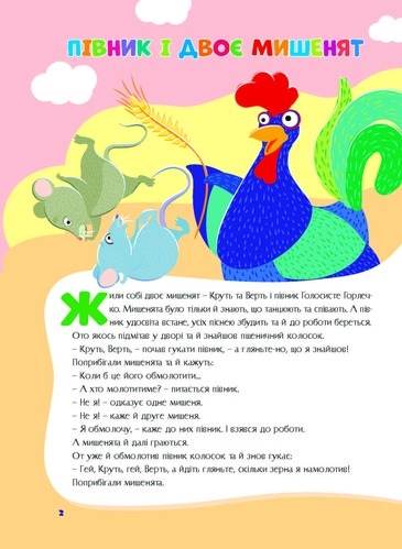 Книга «Казки України.Пiвник і двоє мишенят.» 978-617-556-013-6