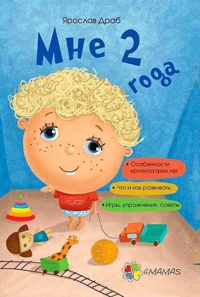 Книга Ярослав Драб «Для заботливых родителей: Мне 2 года» 9786170029669