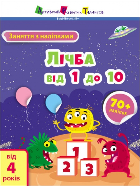 Книга Наталья Коваль «Заняття з наліпками. Лічба від 1 до 10» 978-617-097-579-9