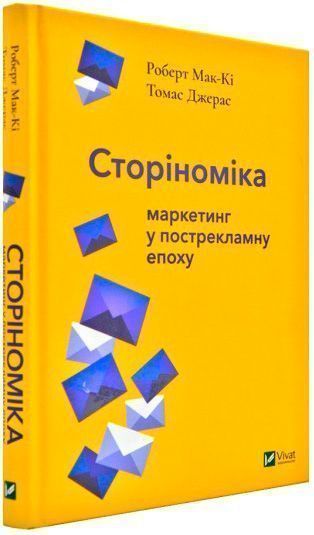 Книга Роберт Мак-Кі «Томас Джерас Сторіноміка маркетинг у пострекламну епоху» 978-966-982-036-5