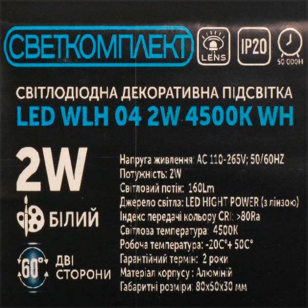 Підсвітка декоративна LED Світлокомплект WLH 04 2 Вт 4500K два промені