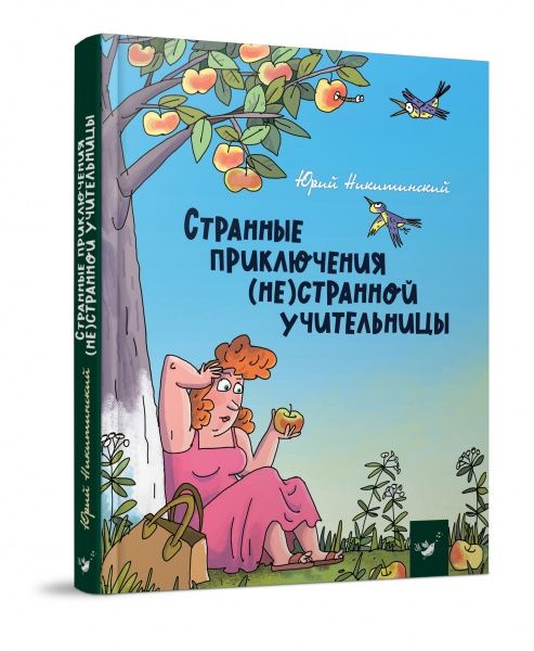 Книга Юрій Нікітинський «Странные приключения (не)странной учительницы» 978-966-915-346-3