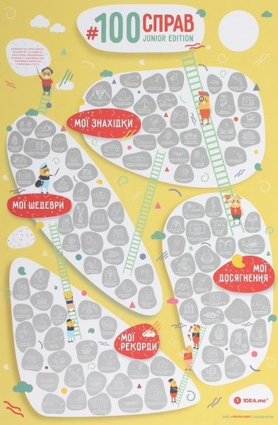 Скретч-постер 100 дел JUNIOR edition