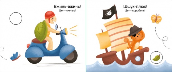 Книга Н. Мірошниченко «Їдемо, їдемо» 9-789-667-511-890