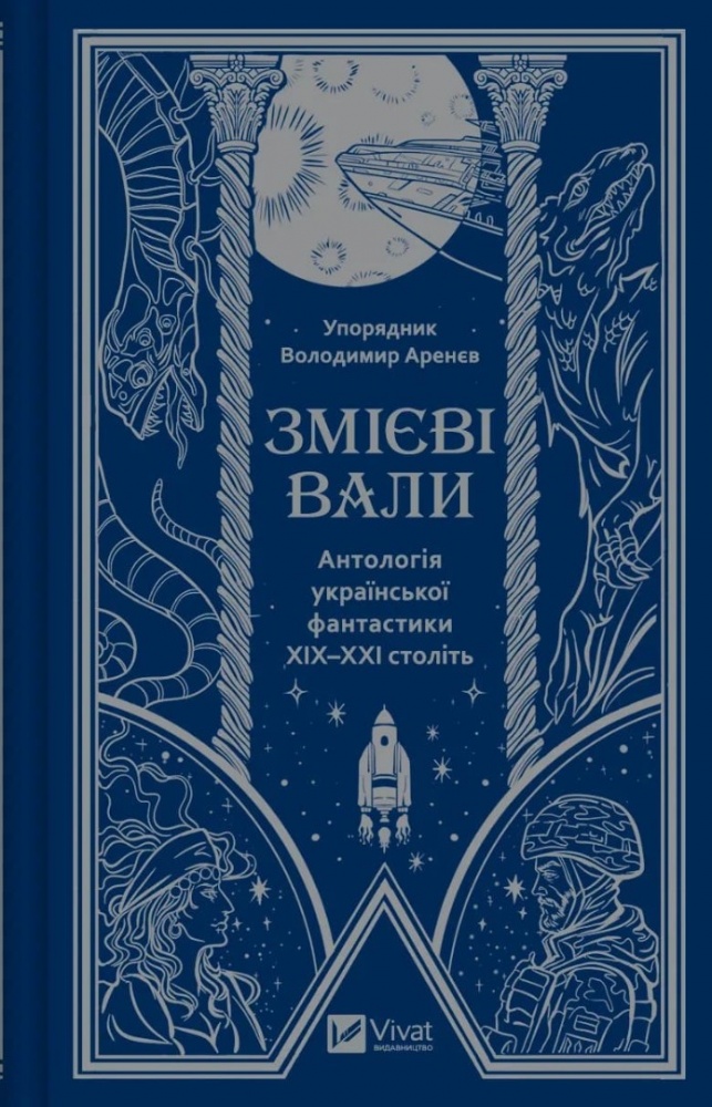 Книга Володимир Арєнєв «Змієві вали. Антологія української фантастики ХІХ - ХХІ століть» 978-617-17-0194-6
