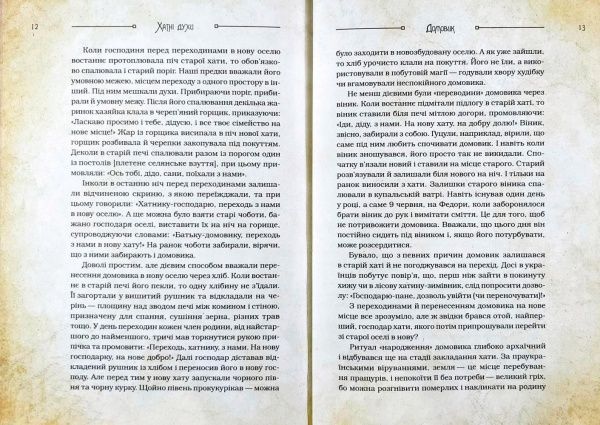 Книга Дара Корний «Чарівні істоти українського міфу Домашні духи» 9789669820129