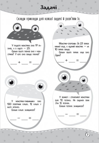 Игровые прописи «Уроки математики у школі монстрів» 978-617-777-563-7