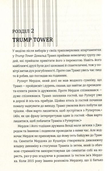 Книга Майкл Вулфф «Вогонь і лють. Всередині Білого дому Трампа» 978-617-7563-28-9