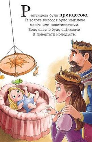 Книга «Рапунцель. Рішуча принцеса» 978-966-943-386-2