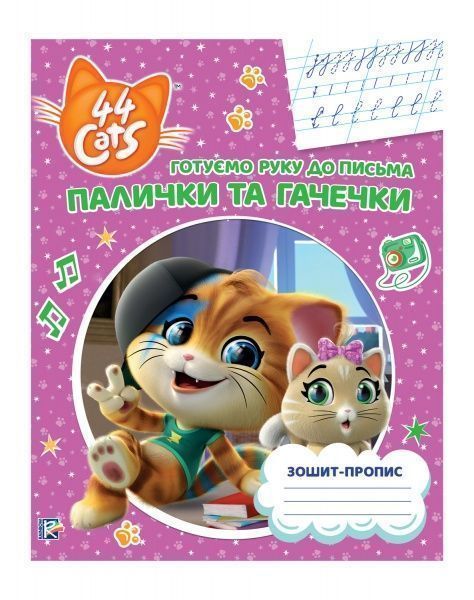 Тетрадь «Палички та гачечки» 978-966-98509-0-4