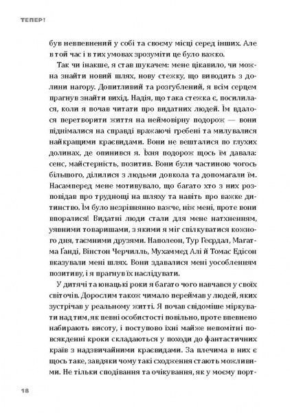 Книга Эрик Ларсон «Тепер! Лови мить – це твоє все» 978-966-2236-03-3