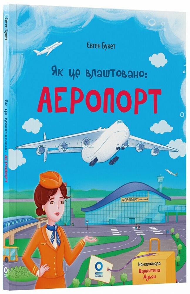 Книга Евгений Букет «Хочу знати. Як це влаштовано: Аеропорт» 978-617-00-4400-6