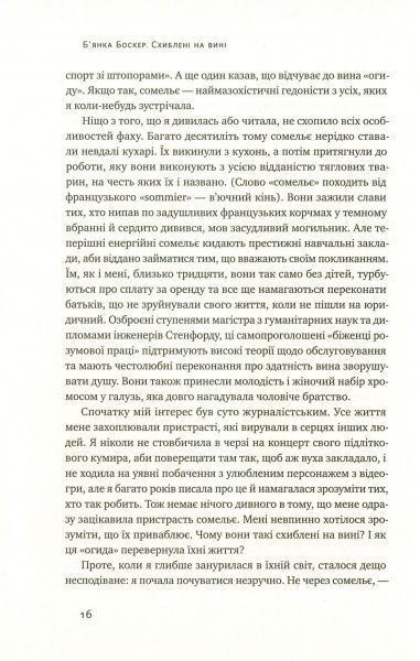 Книга Б'янка Боснер «Схиблені на вині. Мандрівка у вишуканий світ сомельє» 978-617-7552-81-8